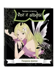 Феи и эльфы. Чарующие и загадочные. Раскраска-фэнтези