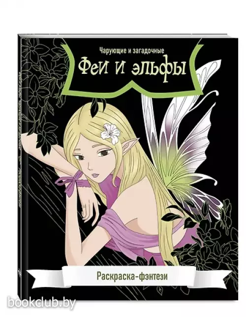 Феи и эльфы. Чарующие и загадочные. Раскраска-фэнтези