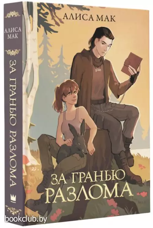 За гранью Разлома