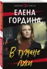  В тумане лжи (обложка, 320 с.)