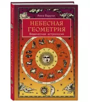 Небесная геометрия. Ведическая астрология, Анна Варуни