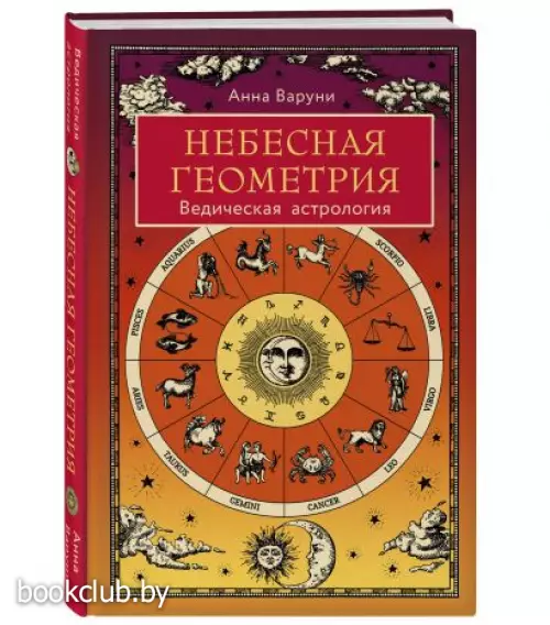 Небесная геометрия. Ведическая астрология
