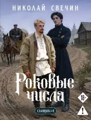 Роковые числа (Сыщик Российской империи, #3), Свечин Николай