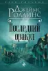  Последний оракул