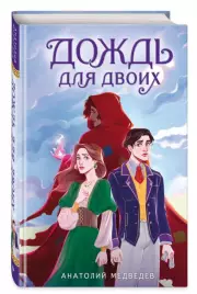 Дождь для двоих, Анатолий Медведев