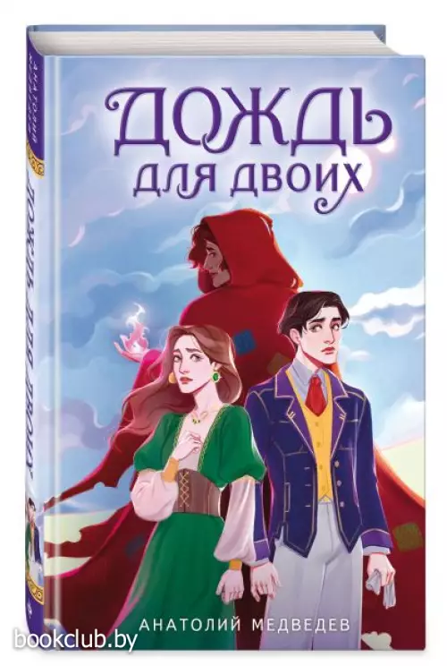 Дождь для двоих
