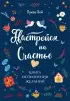 Настройся на счастье. Книга исполнения желаний
