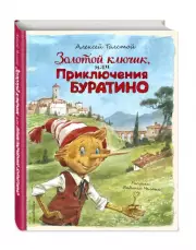 Золотой ключик, или Приключения Буратино (ил. В. Челака) (Золотые сказки для детей), Алексей Толстой