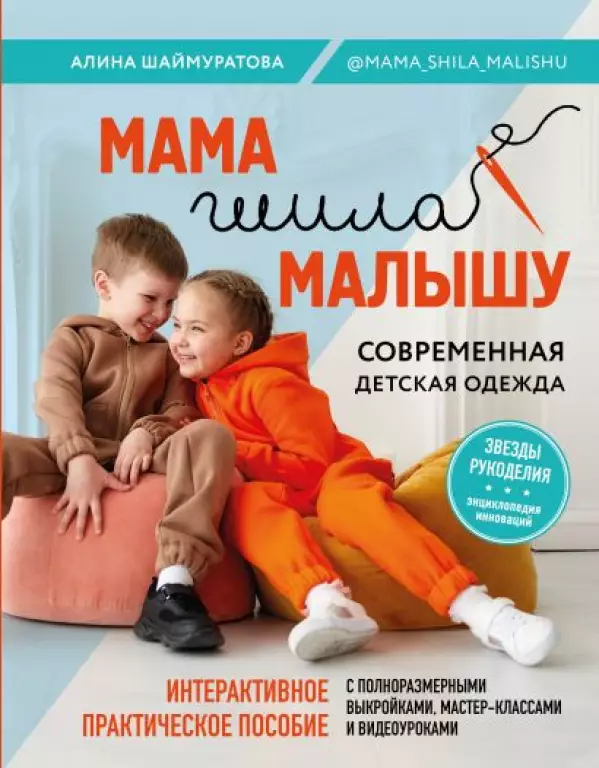 Мама шила малышу. Современная детская одежда. Интерактивное практическое пособие с выкройками, мастер-классами и видеоуроками Мама шила малышу. Современная детская одежда. Интерактивное практическое пособие с выкройками, мастер-классами и видеоуроками