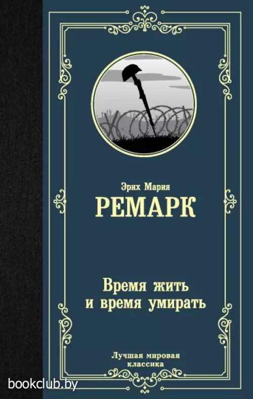 Время жить и время умирать