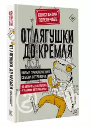 От лягушки до Кремля. Новые приключения Семена Петровича, Константин Перепечаев