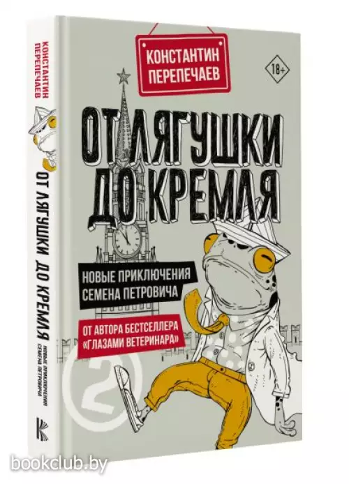 От лягушки до Кремля. Новые приключения Семена Петровича