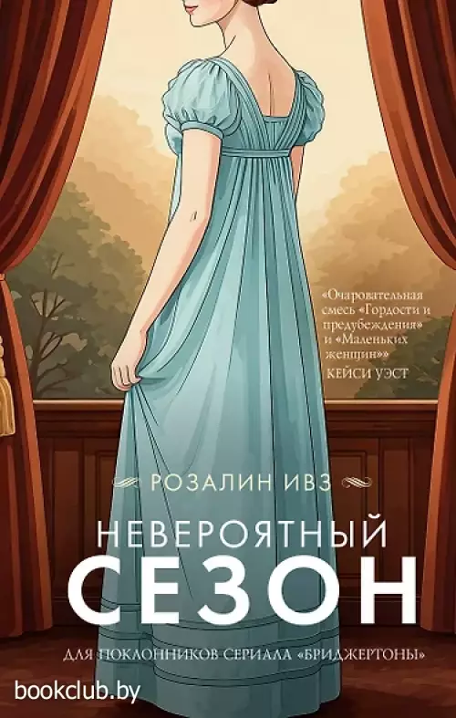 Невероятный сезон