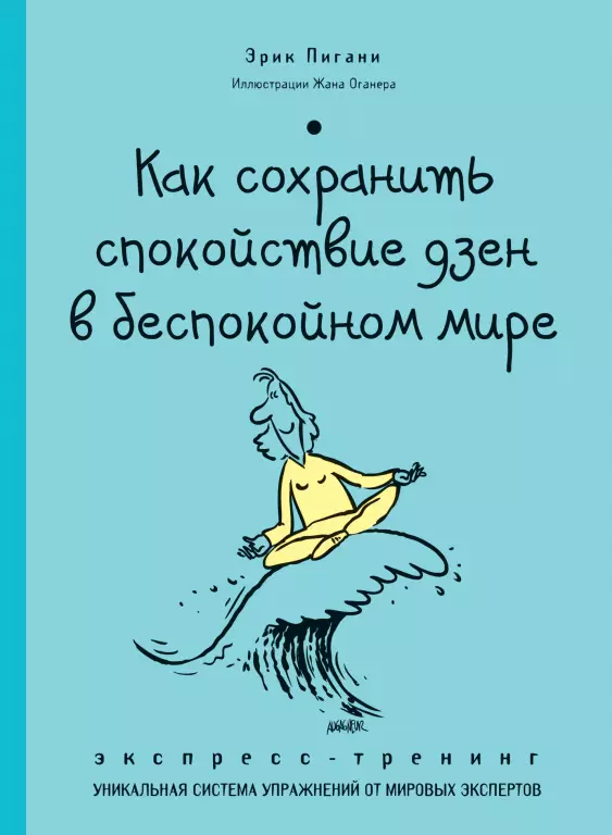 Как сохранить спокойствие дзен в беспокойном мире Как сохранить спокойствие дзен в беспокойном мире