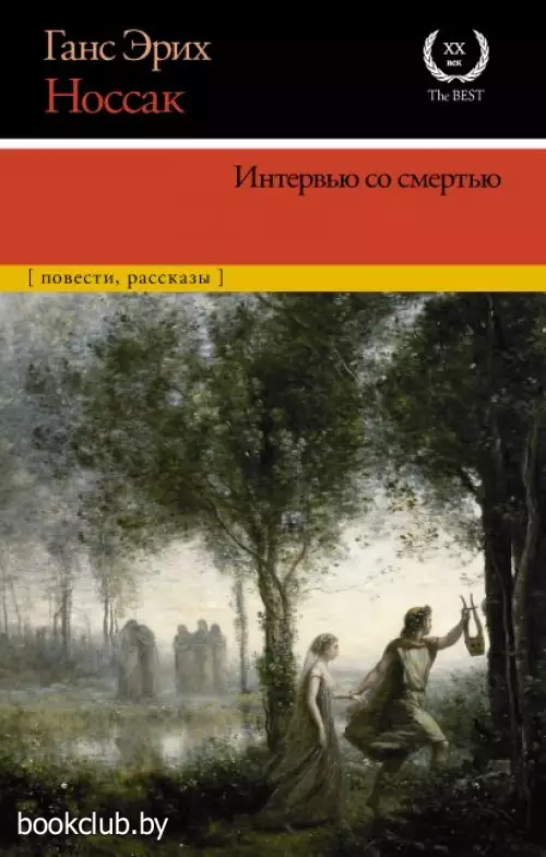 Интервью со смертью