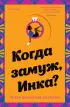 Когда замуж, Инка? Когда замуж, Инка?