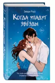 Когда упадут звёзды, Эмери Роуз