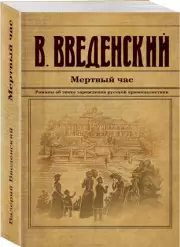 Мертвый час, Валерий Введенский
