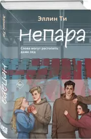 Непара, Эллин Ти