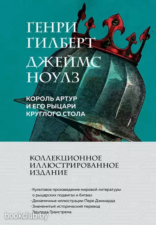 Король Артур и его рыцари Круглого стола (с ил.)