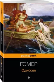 Одиссея (Pocket book), Гомер