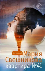 Квартира №41 (352с), Мария Свешникова