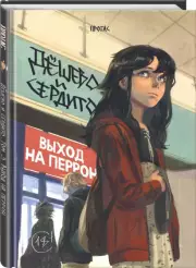 Дешево и сердито. Том 3. Выход на перрон, Мария Протас