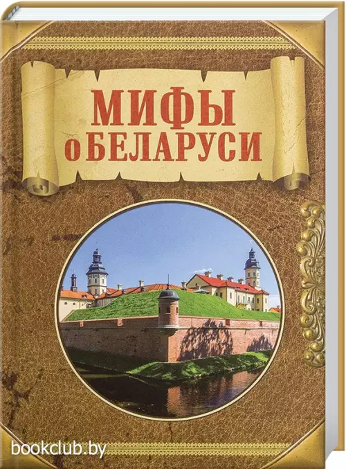 Мифы о Беларуси