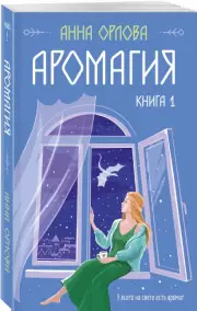 Аромагия. Книга 1, Анна Орлова