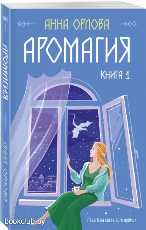 Аромагия. Книга 1
