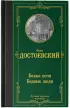 Белые ночи. Бедные люди (Лучшая мировая классика) Белые ночи. Бедные люди (Лучшая мировая классика)