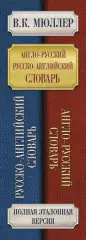 Англо-русский. Русско-английский словарь. 250 000 слов, Ольга Узорова