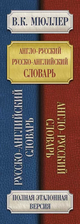 Англо-русский. Русско-английский словарь. 250 000 слов Англо-русский. Русско-английский словарь. 250 000 слов