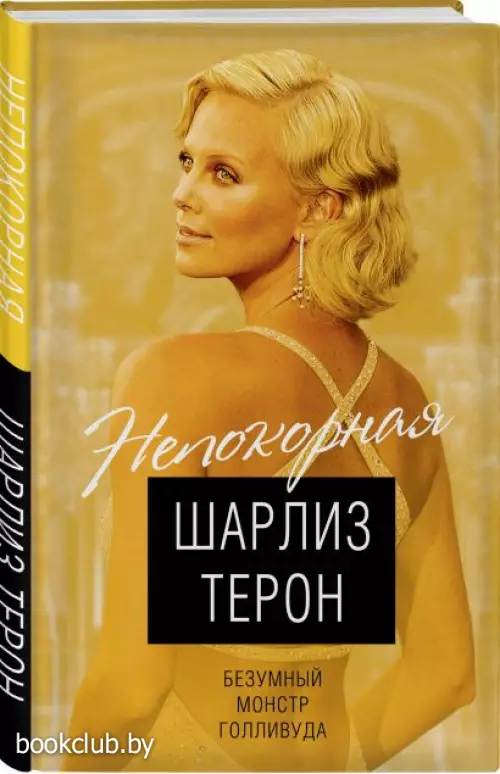 Шарлиз Терон. Безумный монстр Голливуда