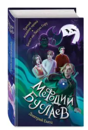 Третий всадник мрака. Билет на Лысую Гору (#3 и #4), Дмитрий Емец