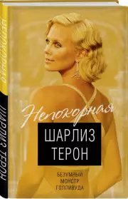 Шарлиз Терон. Безумный монстр Голливуда, Виталий Кондор
