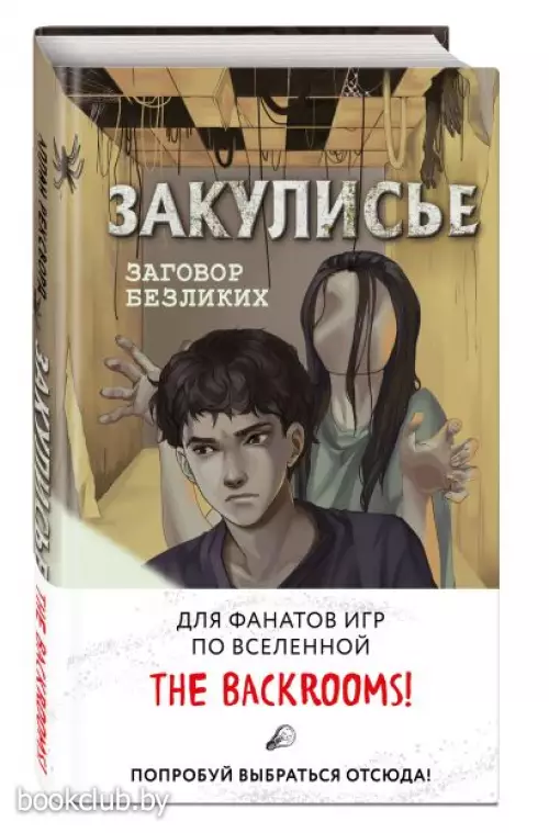 Закулисье. Заговор безликих