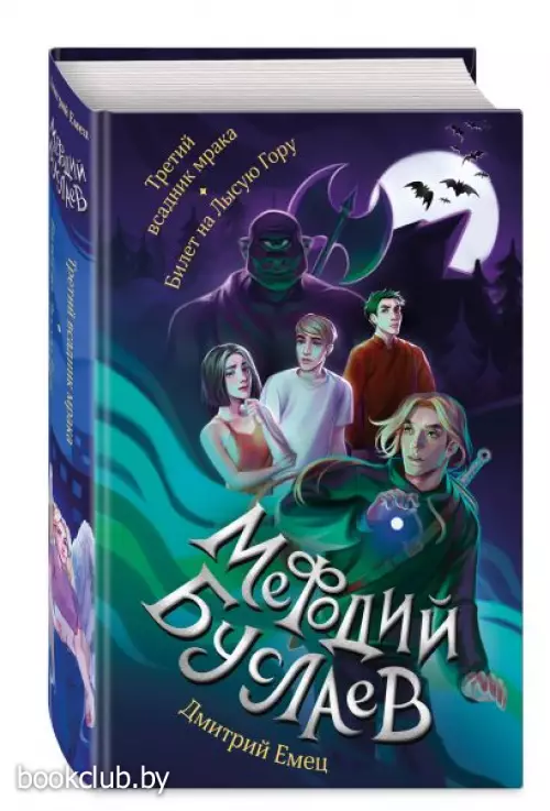 Третий всадник мрака. Билет на Лысую Гору (#3 и #4)