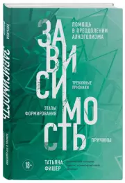 Зависимость. Тревожные признаки алкоголизма, причины, помощь в преодолении