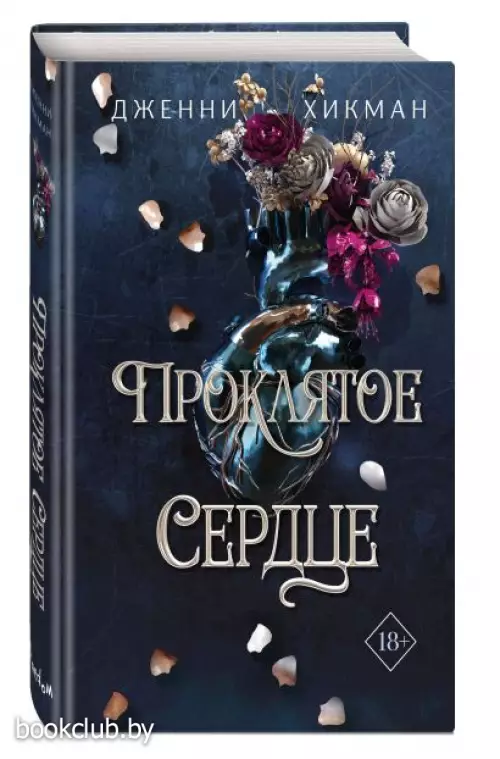 Проклятое сердце