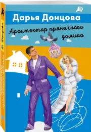 Архитектор пряничного домика (2023), Дарья Донцова