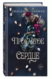 Проклятое сердце, Дженни Хикман