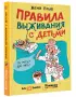 Правила выживания с детьми