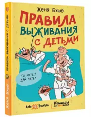 Правила выживания с детьми, Женя Буше
