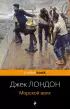 Морской волк (Pocket book)