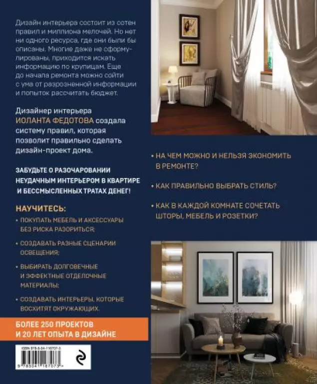 Правила дизайна интерьера. 1000 советов как сделать ремонт без дизайнера  Правила дизайна интерьера. 1000 советов как сделать ремонт без дизайнера