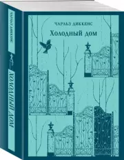 Холодный дом (Магистраль. Главный тренд), Чарльз Диккенс