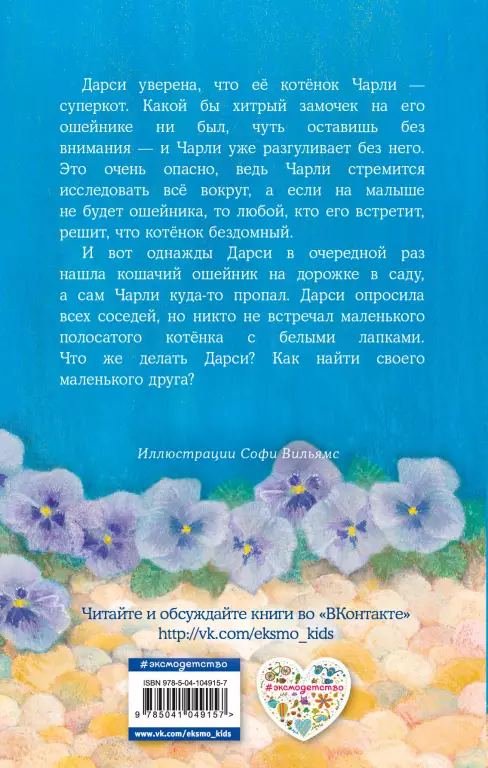 Котенок Чарли, или Хвостатый бродяга (выпуск 43) Котенок Чарли, или Хвостатый бродяга (выпуск 43)