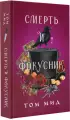 Смерть и фокусник Смерть и фокусник