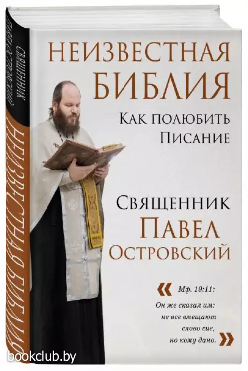 Неизвестная Библия. Как полюбить Писание